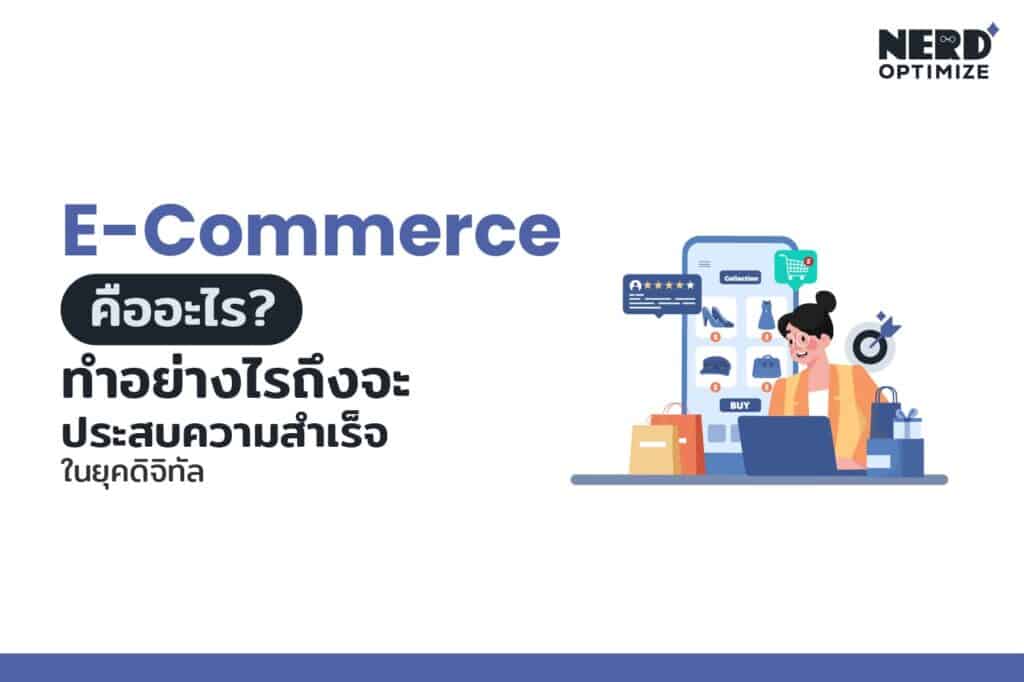ธุรกิจ e-commerce ในโลกออนไลน์