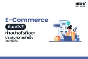ธุรกิจ e-commerce ในโลกออนไลน์