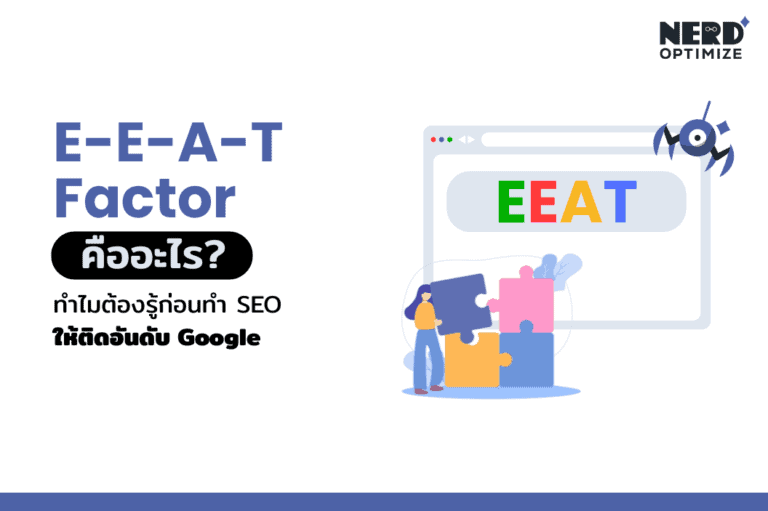 EEAT คืออะไร
