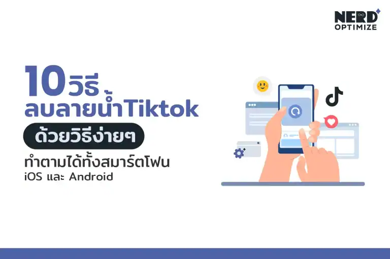 ลบลายน้ำ TikTok