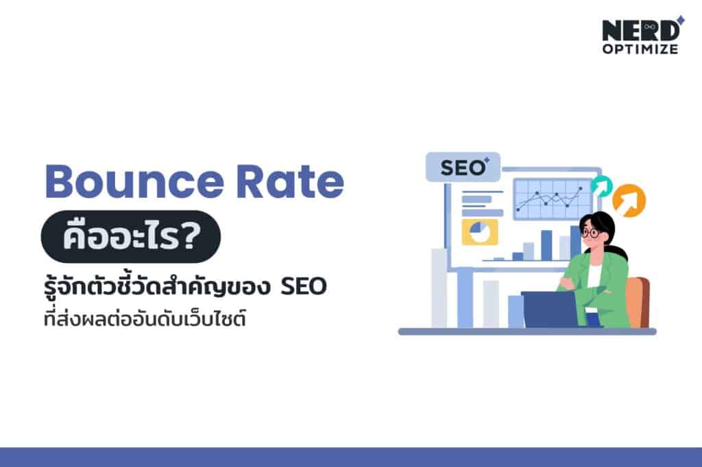 Bounce rate คือ
